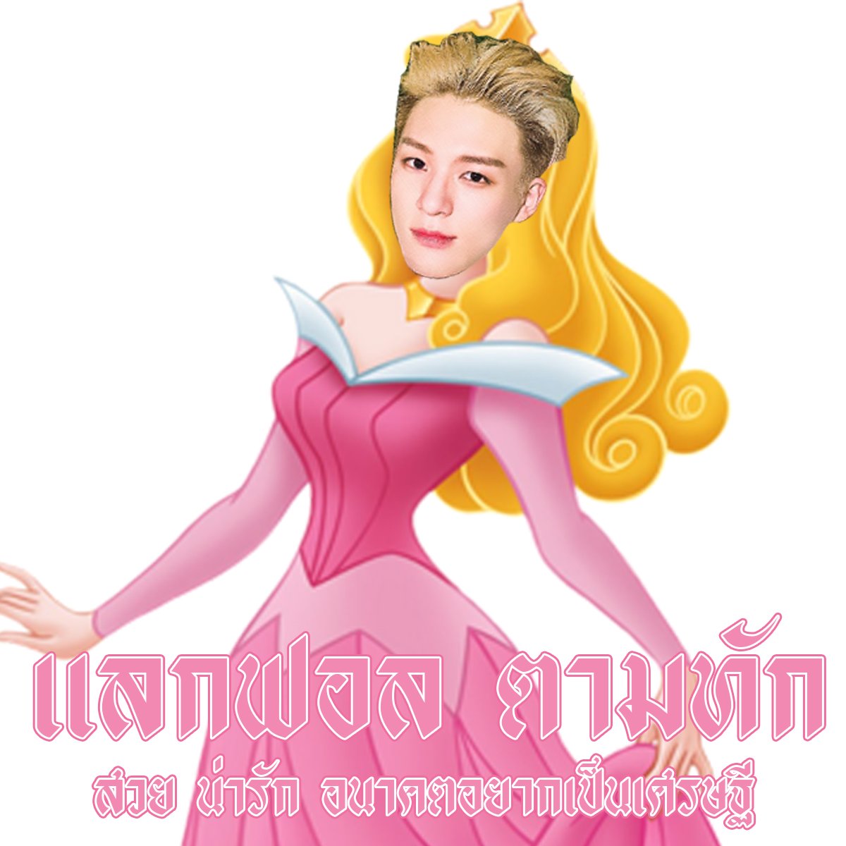 อุ๊ยตาย เจ้าชายในฝันของชั้น

       ฝ่าบาทเพคะ เจมฟร้อง รู้รึเปล่าชั้นไม่สมควรพูดกับคนแปลกหน้า เจโน่ ศูนย์ศูนย์คูลพริ้นซ์ แต่เราเคยพบกันมาก่อน แลกฟอล n ตามทัก กาลครั้งหนึ่งในฝัน โอ๊ยไม่ไม่ได้ โอ้อย่าเลยอย่าพบชั้น

อาจเป็นได้วันนึงอาจได้พบกัน ยพท เย็นนี้เลย ลฟตท กระท่อมหลังหุบเขา