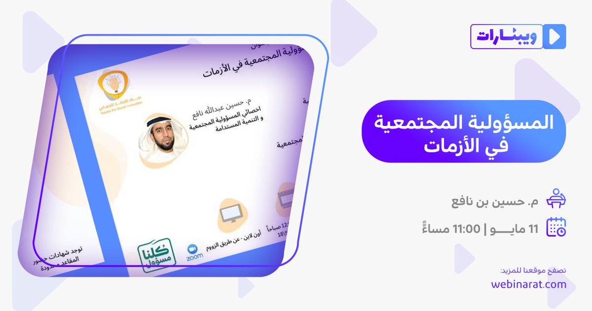 webinarat's tweet photo. بعد قليل موعدكم مع جلسة بعنوان المسؤولية المجتمعية في الأزمات
يقدمها: م. حسين نافع @_hussainnafea 
برعاية: مؤسسة نجابه للابتكار الاجتماعي @Najaba_ 
زوروا موقعنا للمزيد من الويبنارات
https://t.co/gxBqJswAS5
 ⁧#خليك_بالبيت ⁩ 
⁧#خلونا_نتعلم⁩ ⁧#كلنا_مسؤول https://t.co/4l3WMvZT22