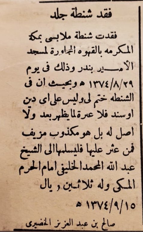 ab_al5ail's tweet photo. صالح بن عبدالعزيز الخضيري فقد شنطته الجلدية بمكة بالقهوة المجاورة لمسجد الأمير بندر وذلك في يوم ٢٩ / ٨/ ١٣٧٤هـ وفيها ختمه ...
فمن يعثر عليها يسلمها لإمام الخرم الشيخ عبدالله المحمد الخليفي وله ثلاثين ريالًا https://t.co/DrZDPjTd63