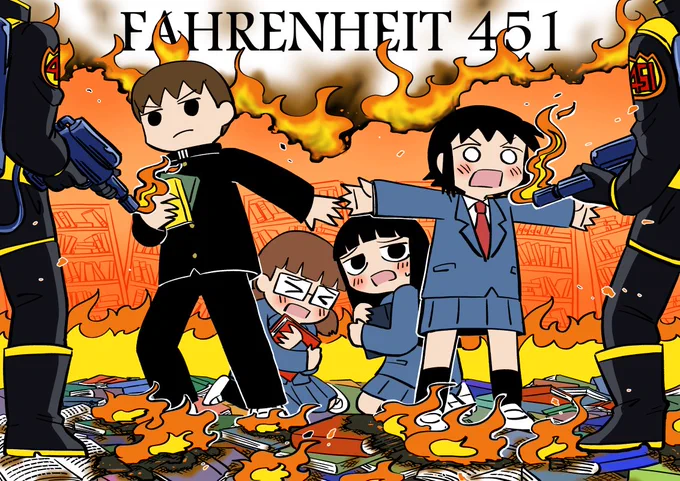 レイ・ブラッドベリ『華氏451度』
#ド嬢 