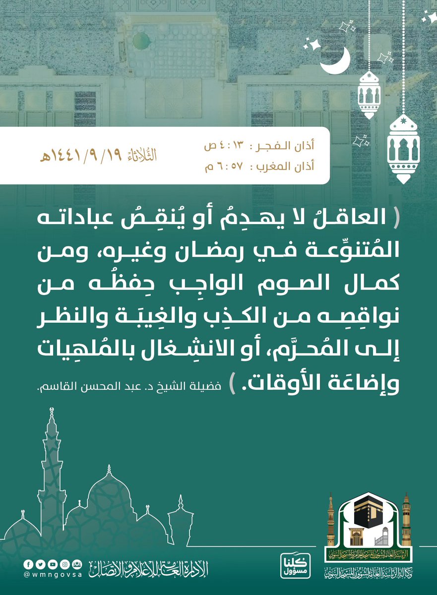 wmngovsa's tweet photo. #رمضان

#المسجد_النبوي
#كلنا_مسؤول
#أغلق_بابك https://t.co/FDKgV9Iyuw