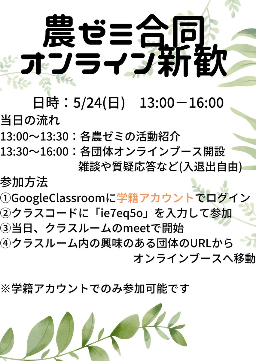 nosemi_shinkan's tweet photo. 【農ゼミ委員会】
この度、農ゼミの合同オリエンテーションの開催が決定しました！

当日はオンライン上に全ての農ゼミが集結し、活動紹介やブースでの質疑応答を行います！

日時:5/24(日) 13:00-16:00
参加方法:クラスルーム(コード:ie7eq5o)にご登録ください。

詳しくは画像をご覧ください！ https://t.co/rqSphcSzf3