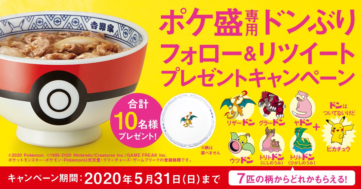 吉野家 ポケモン 吉野家 ポケ盛 再登場 ポケ盛専用ドンぶりを抽選で10名様にプレゼント 応募方法 Yoshinoyagyudon をフォロー このツイートをrt 〆切5 31 たくさんの応募待ってます ポケ盛詳細はコチラ T Co Srickkxycb