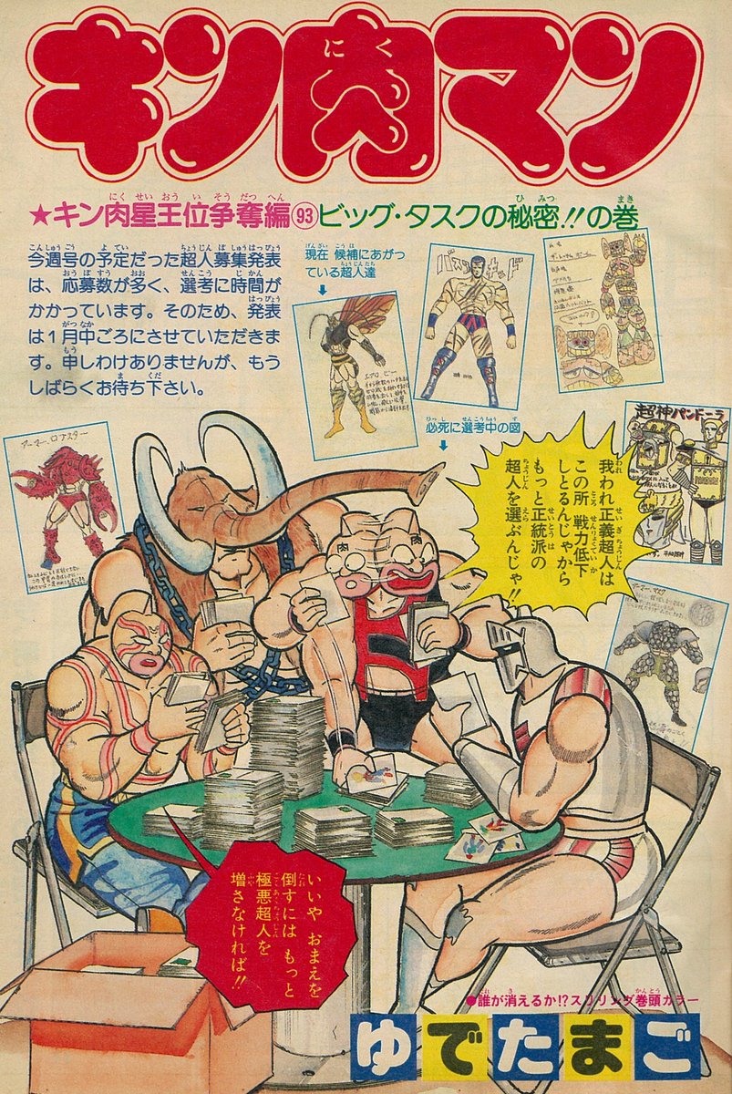 紅澪斗 Pa Twitter 最初の単行本にのみ載った アーマーマスク 超神パンドーラ ザ トーテムポール バスターキッド エアロビー アーマー ロブスターの応募葉書が見られるバックナンバーを入手できました キン肉マン 超人募集