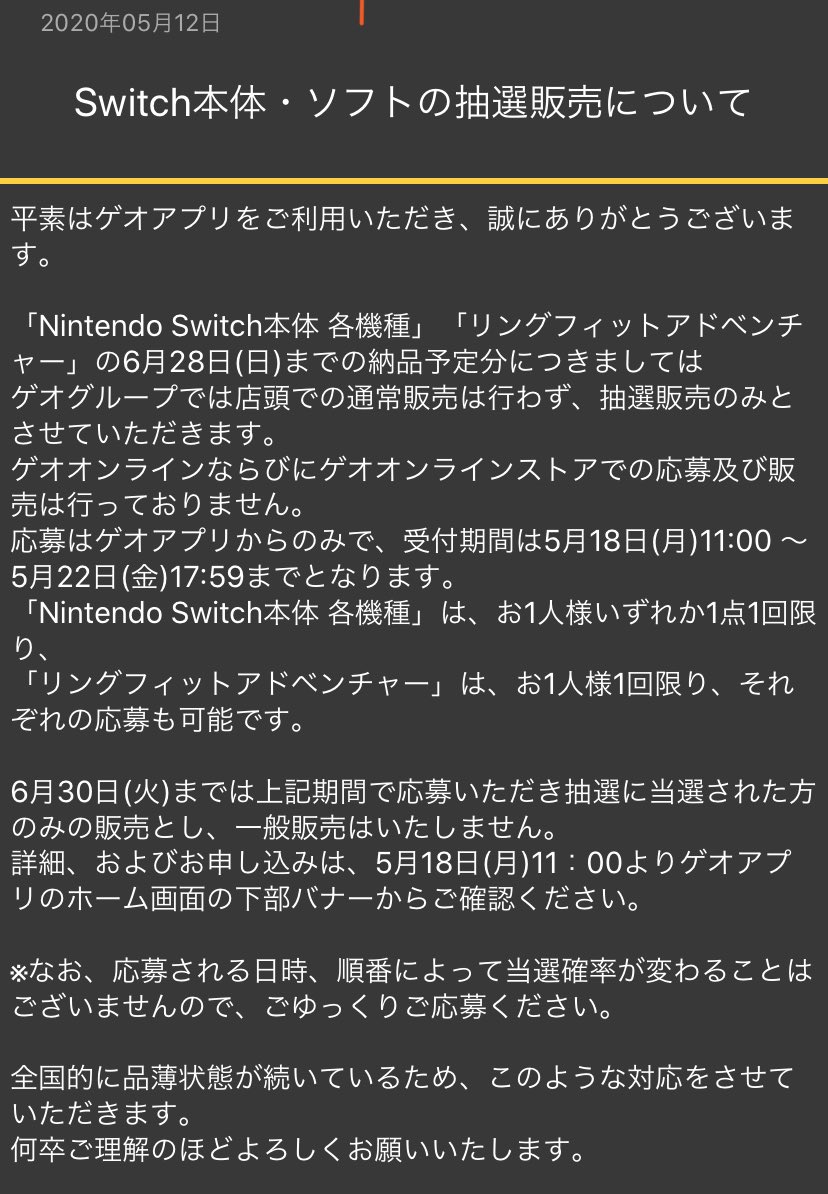 日 ゲオ switch 当選