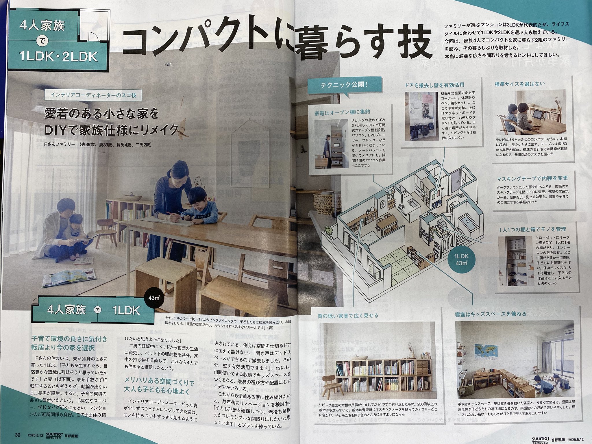 マンションマスター 仮 今週のスーモ 4人家族43平米1ldk テレビは折りたたみ式のコンパクトサイズ 素直にスゴイ ちなみにどこにも都心の1lとは書いてない わたしだったら都心に2人でも60平米2ldkくらいの広さは欲しいな