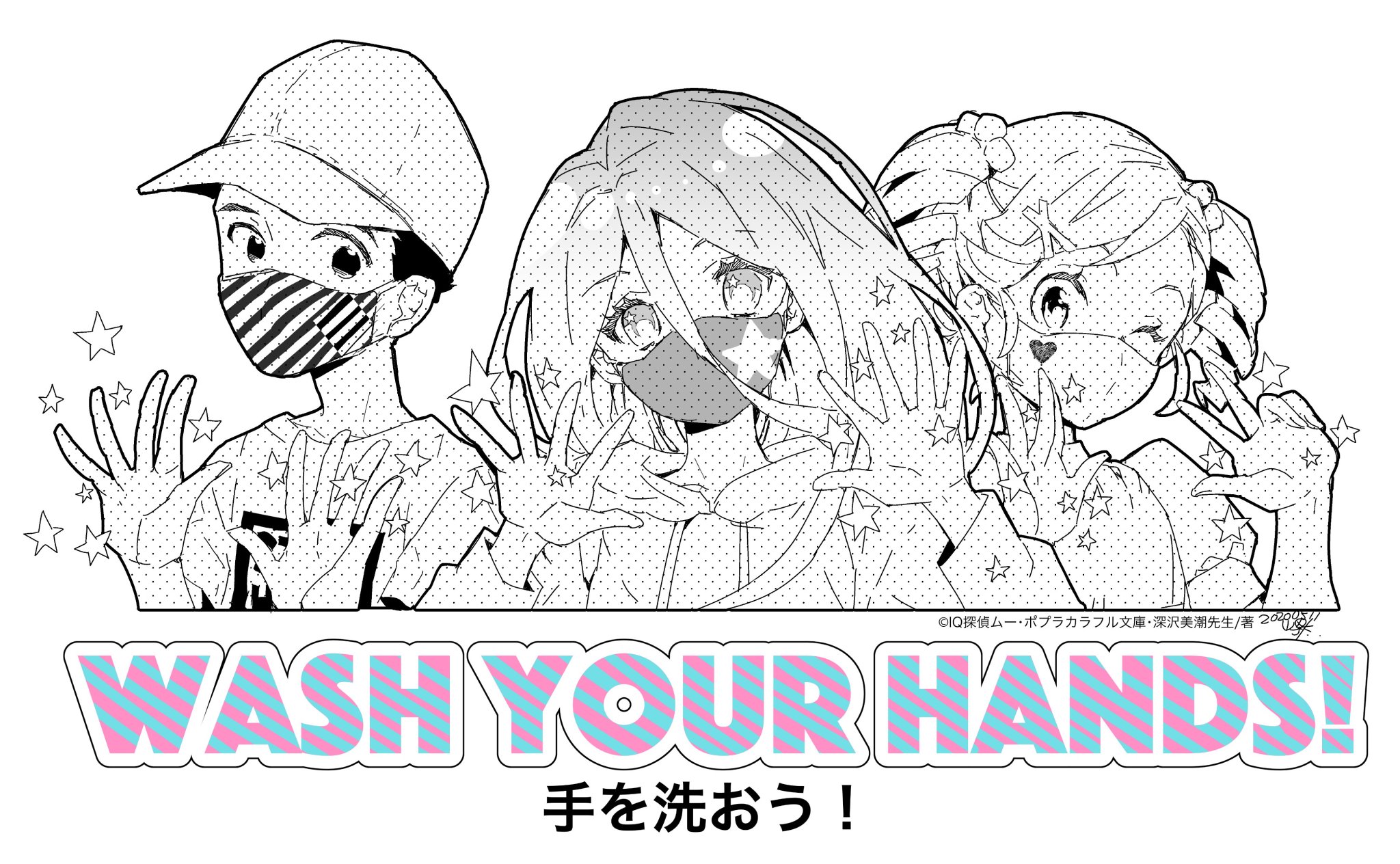 Iq探偵ムー 公式 Iq探偵ムーspecial Wash Your Hands みんな 手を洗おう 山田j太さんが 素敵なイラストを描いてくれました Iq探偵ムー 公式 Iq探偵ムーspecial Wash Your Hands みんな 手を洗おう 山田j太さんが 素敵なイラストを描いてくれました