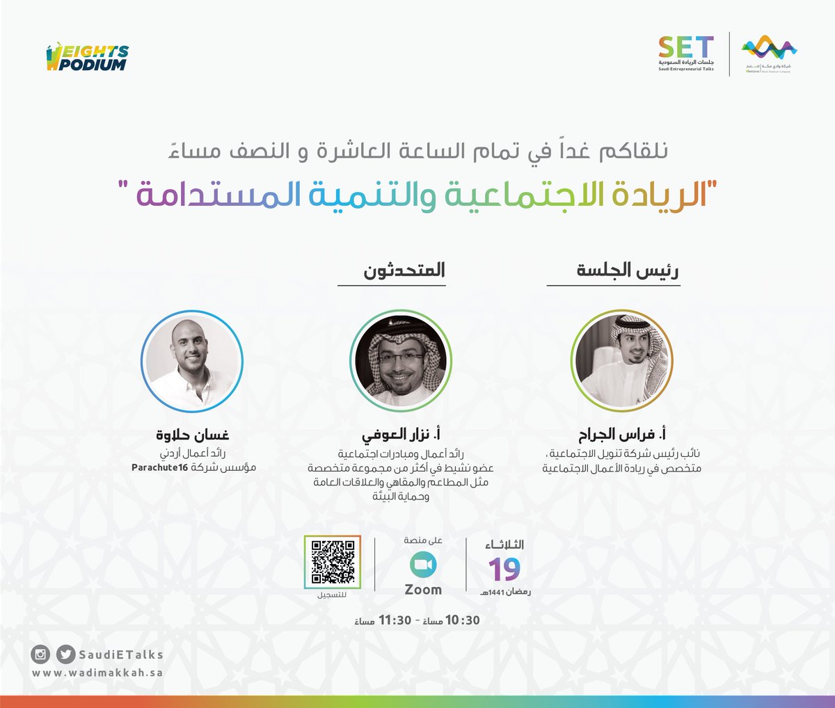 موعدنا غداً الثلاثاء بإذن الله في الجلسة الحوارية الافتراضية 
"الريادة الاجتماعية والتنمية المستدامة "

مع ضيوف الجلسة : 
@Firasraa
<a href="/aofina/">Nizar Aloufi نزار العوفي</a>
<a href="/GhassanHalawa/">Ghassan Halawa | غسّان حلاوة</a> 

رابط الانضمام : 
zoom.us/webinar/regist…