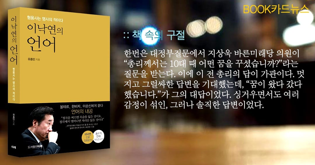 이낙연의 언어(형용사는 명사의 적이다) #이낙연의언어 #이낙연 #이낙연책 #이낙연어록 #총리의언어 #유종민