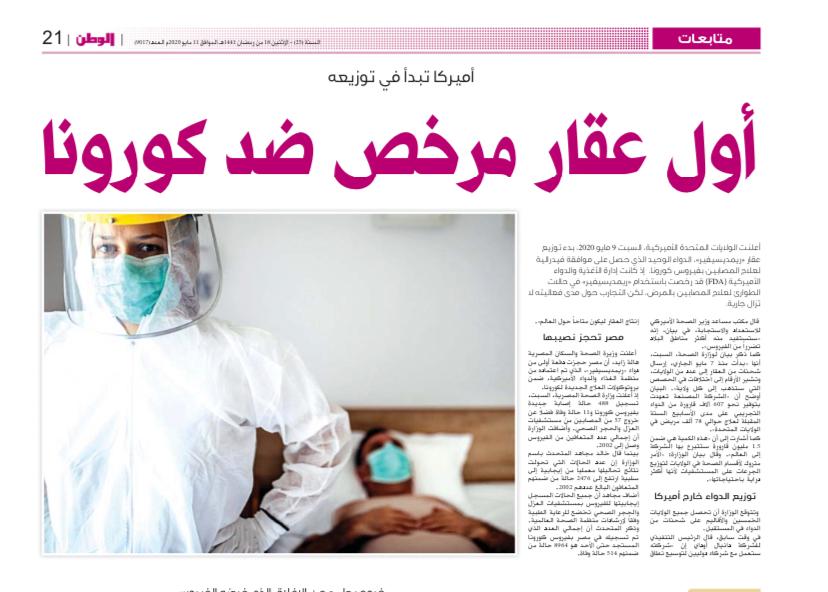 al_watanQatar's tweet photo. #أمريكا ستبدأ في توزيع أول عقار مرخص لعلاج المصابين بفيروس #كورونا 

#الوطن #نيويورك 
#سلامتك_هي_سلامتي
#COVID19
#خليك_بالبيت https://t.co/mfU6t0uLhy