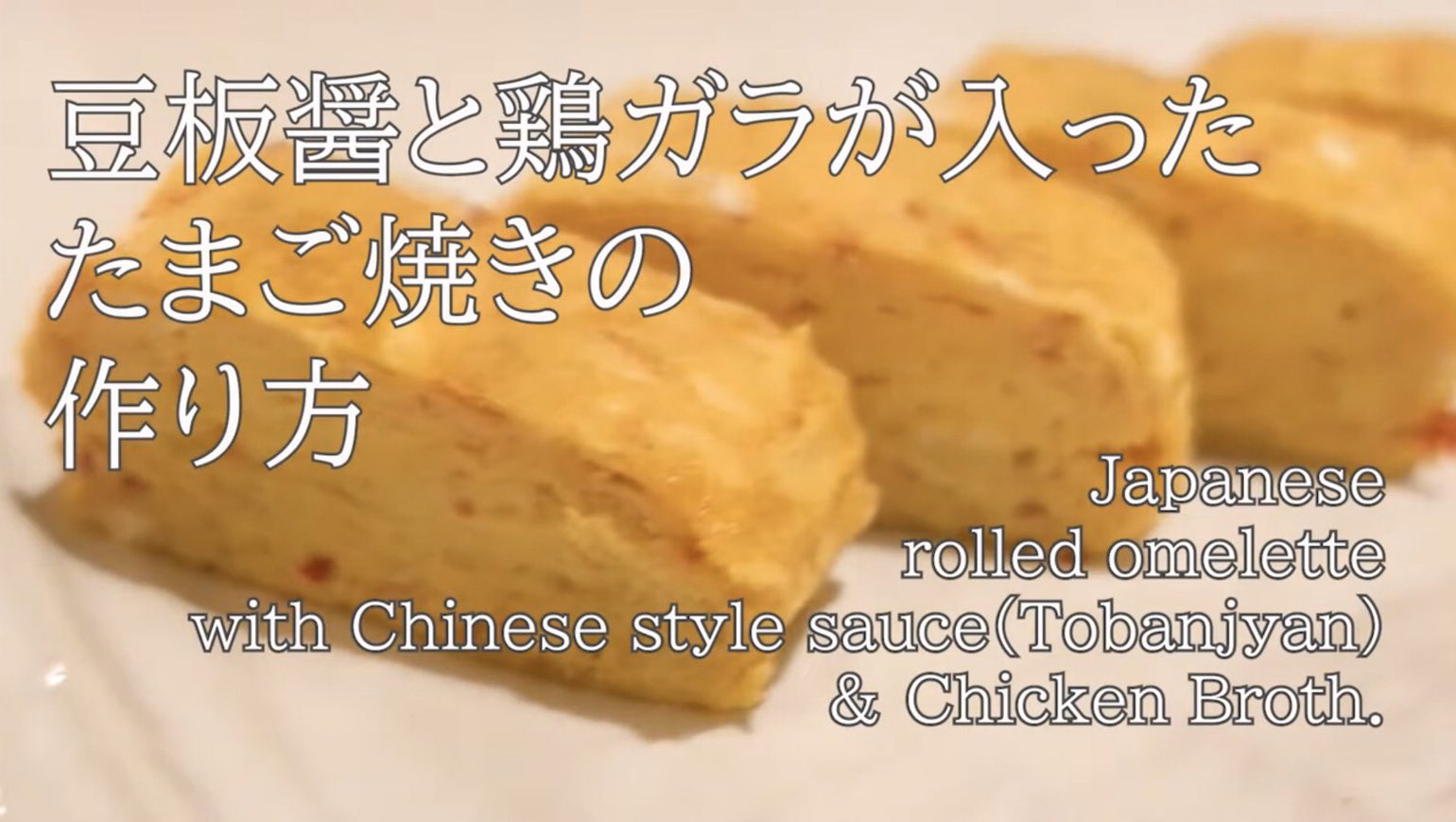 たまごやき 様 Tamagoyaki-Japanese Style Omelette (RECIPE) 玉子焼きの作り方