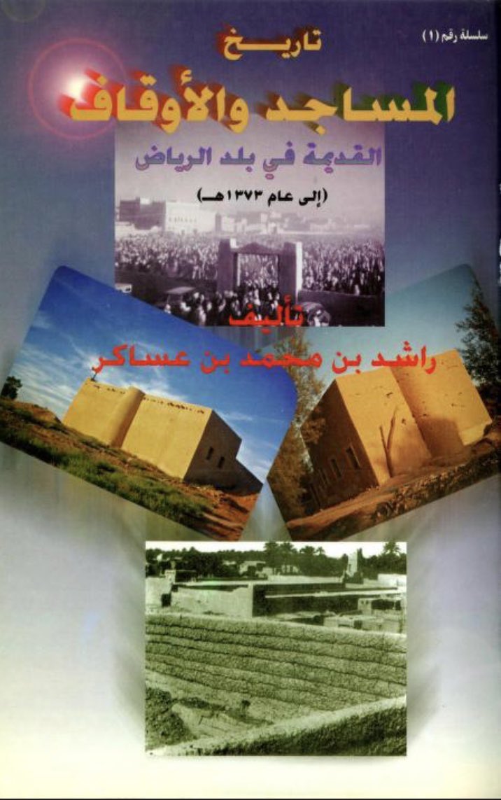 AlmodemagFamily's tweet photo. مسجد الرميلة في حي الظهيرة 

من كتاب تاريخ المساجد 
والاوقاف القديمة في #الرياض 
الى عام 1373هـ ، 
من تأليف راشد بن محمد بن عساكر https://t.co/GrDlA8ZQW3