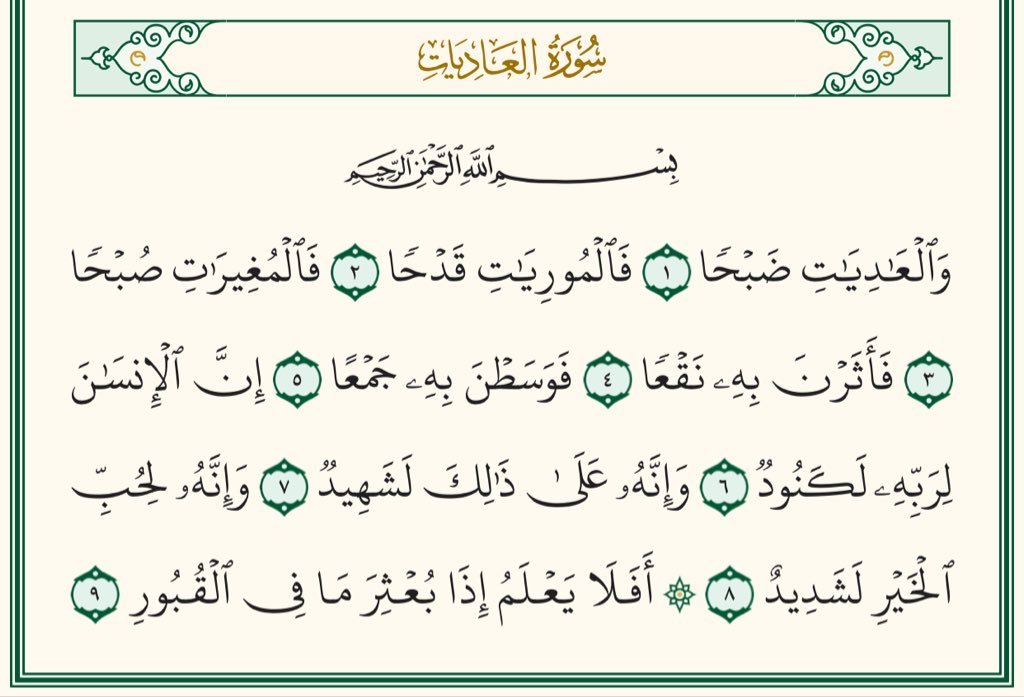 Текст сура ал. Сура 100 Аль Адият. Сура Аль Адийат текст. Сура Адият транскрипция. Сура Такасур на арабском.