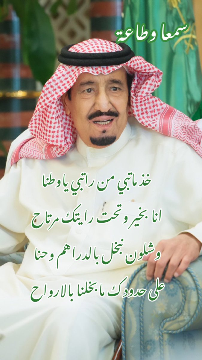 #تفداك_النفوس_والفلوس_يابو_فهد
خذ ماتبي من راتبي ياوطنا
انا بخير وتحت رايتك مرتاح
وشلون نبخل بالدراهم وحنا
على حدودك مابخلنا بالارواح