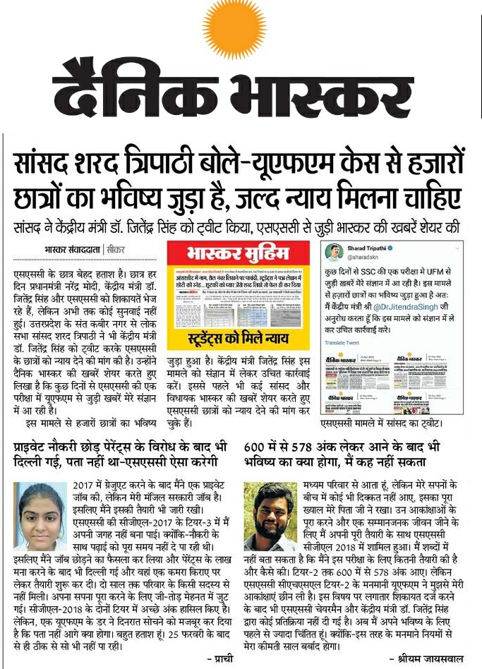 sarviind's tweet image. सांसद @sharadskn ने @DrJitendraSingh
को ट्वीट करके कहा कि एसएससी छात्र को न्याय मिलना चाहिए.
@PMOIndia @DrJitendraSingh 
@narendramodi
#MODIJI_HelpUs
#SSC_REMOVE_IMAGINARY_UFM #DainikBhaskarExposeSSC