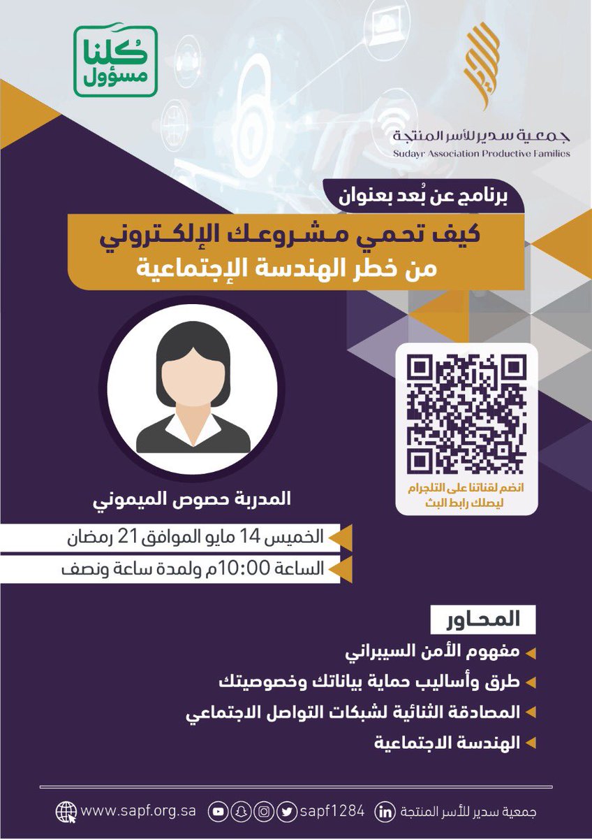 sapf1284's tweet photo. دورة مجانية 🛑
تعلن #جمعية_سدير_للاسر_المنتجة "نماء" عن إقامة برنامج عن بُعد بعنوان (( كيف تحمي مشروعك الإلكتروني من خطر الهندسة الإجتماعية )) للمدربة/ حصوص الميموني   .
-الموعد الخميس 21 رمضان 1441 هـ .
رابط التسجيل : https://t.co/Eh9VPGyYas… https://t.co/d6k1uJd5ND