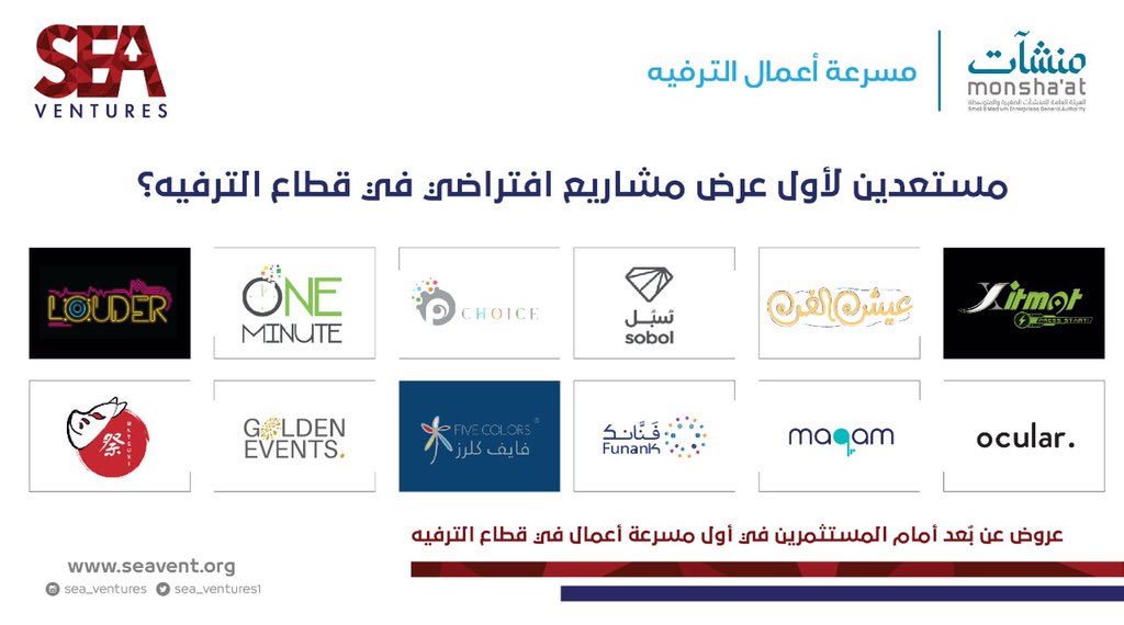 sea_ventures1's tweet photo. أول عرض مشاريع افتراضي لـ 12 شركة ناشئة واعدة ومبتكرة في #قطاع_الترفيه كجزء من برنامج #مسرعة_أعمال_الترفيه بدعم من الهيئة العامة للمنشآت الصغيرة والمتوسطة @MonshaatSA وحضور نخبة من مجتمع ريادة الأعمال والمستثمرين 🤩🎡♥️💙🙏🏼 https://t.co/iUL8rBXP5b