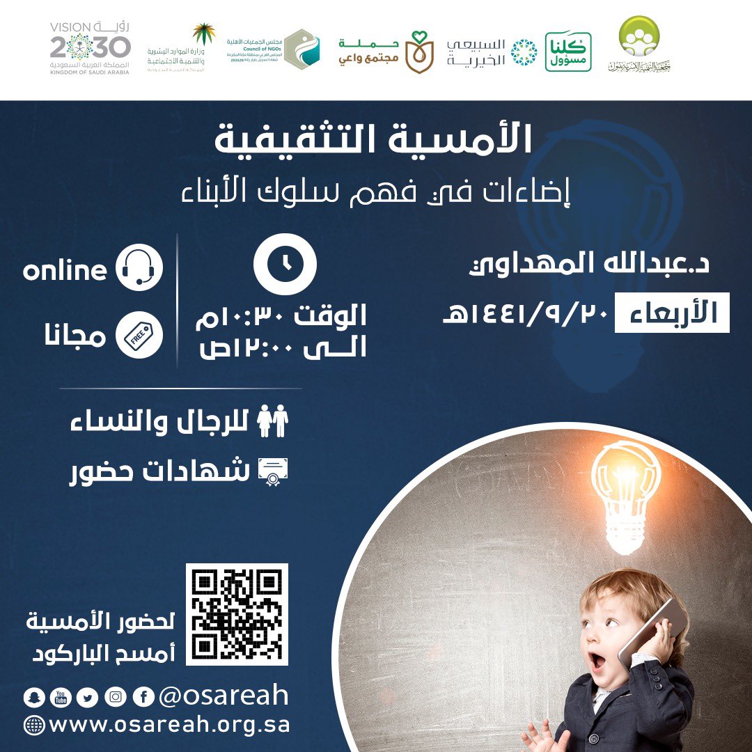 جمعية التنمية الاسرية بـ #تبوك 
تقدم لكم ONLINE 
الأمسية التدريبية :
«إضاءات في فهم سلوك الأبناء »
يقدمها د. عبدالله المهداوي
🧔🏻🧕للرجال والسيدات
⏱من الساعة 10.30م - 12.00ص
📅 الأربعاء 20-9-1441هـ 
📜توجد شهادات حضور
لحضور الأمسية انضم عبر الرابط :👇
isync.online/pr6-qme-6f2