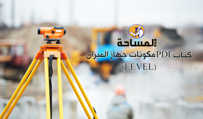 تحميل ملف PDF مكونات جهاز الميزان (LEVEL)
هو اله هندسية الغرض منها الحصول على خط نظر أفقي تماما يوازى متوسط منسوب مستوى سطح البحر. تابع 👇
survey1technology.blogspot.com/2017/05/pdf-le…