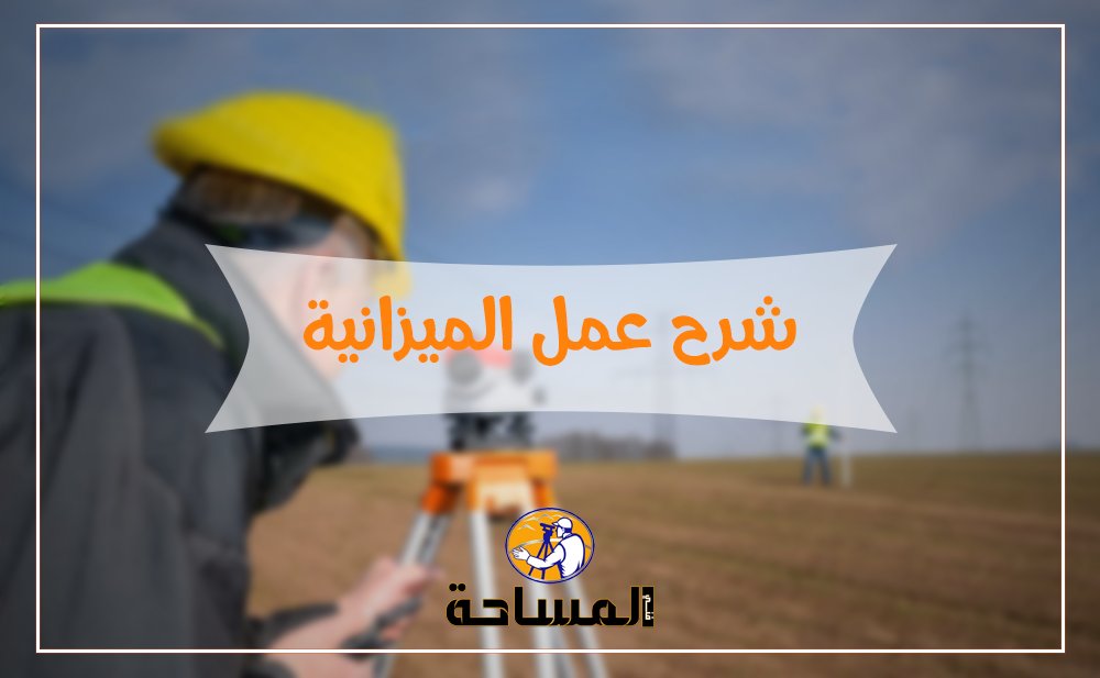 شرح عمل الميزانية
وتعتبر الميزانية علم من علوم المساحة المتنوعة و تنقسم الميزانية إلي ثلاث أقسام وهي
1- الميزانية المثلثيه
2- الميزانية الشبكية
3- الميزانية الفرقيه
  :ويجب معرفة عدت مصطلحات هامه قبل دخول إلي موضوع الميزانية الشبكية وهي كتالي تابع 👇
survey1technology.blogspot.com/2018/11/blog-p…