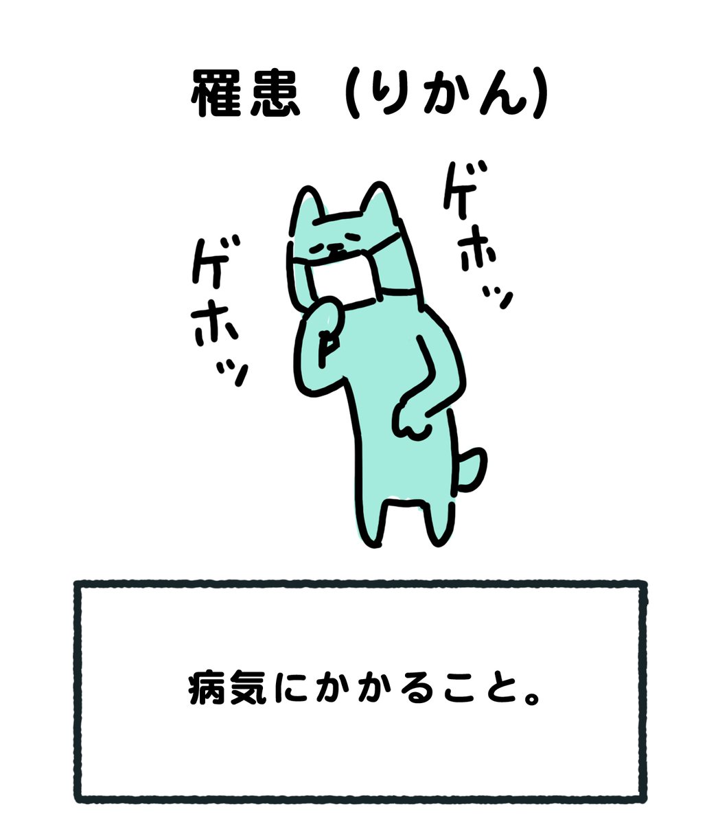 #砂糖だと思っていたら塩だった系勘違い

羅漢(らかん)だと思ったら、
罹患(りかん)だった。 