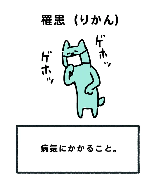 #砂糖だと思っていたら塩だった系勘違い

羅漢(らかん)だと思ったら、
罹患(りかん)だった。 