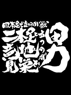 行雲流水舞葉こううんりゅうすいぶよう 幕府が滅ぼうが国が滅ぼうが関係ないもんね 俺は自分の肉体が滅ぶまで背筋伸ばして生きてくだけよっ 坂田銀時 銀魂 銀魂名言