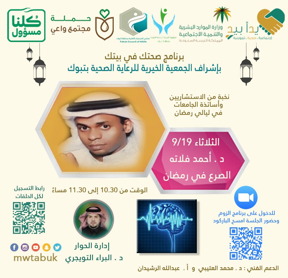 *برنامج صحتك في بيتك*
🔶🔷🔶🔷🔶🔷
نخبة من الاستشاريين وأساتذة الجامعات ففي ليالي رمضان
🎙️〰️🎙️〰️🎙️〰️🎙️
رابط حضور جلسة " الصرع في رمضان" 
zoom.us/j/8731213012
⏱️⏱️⏱️⏱️⏱️⏱️
الوقت من الساعة 10.30 وحتى 11.30 بعد العشاء
🗓️📅🗓️📅
يوم الثلاثاء 1441/9/19
🌹🌹🌹🌹🌹