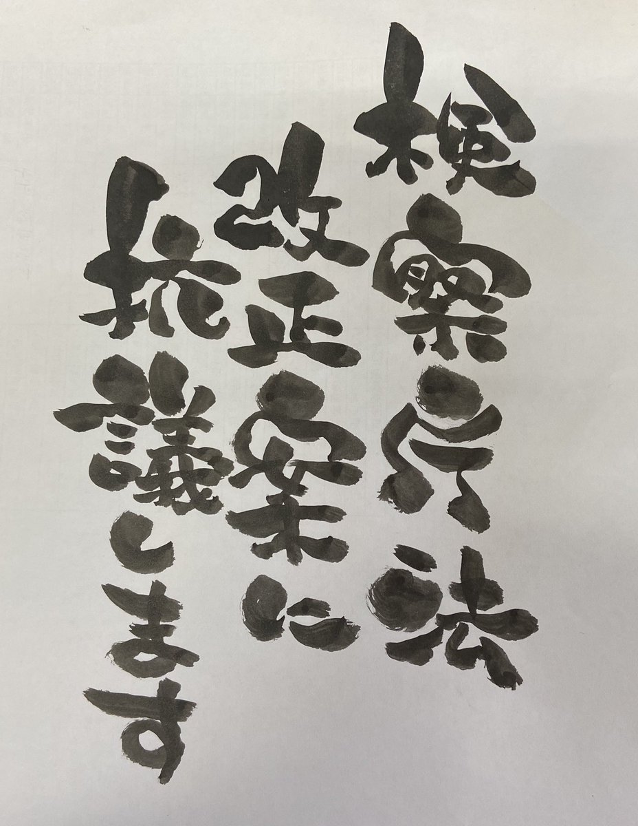 gumbo_blues's tweet photo. 今朝もコレを載せておきます。
#検察庁法改正案に抗議します  
#検察庁法改正法案に抗議します https://t.co/MLo4bXqF4E