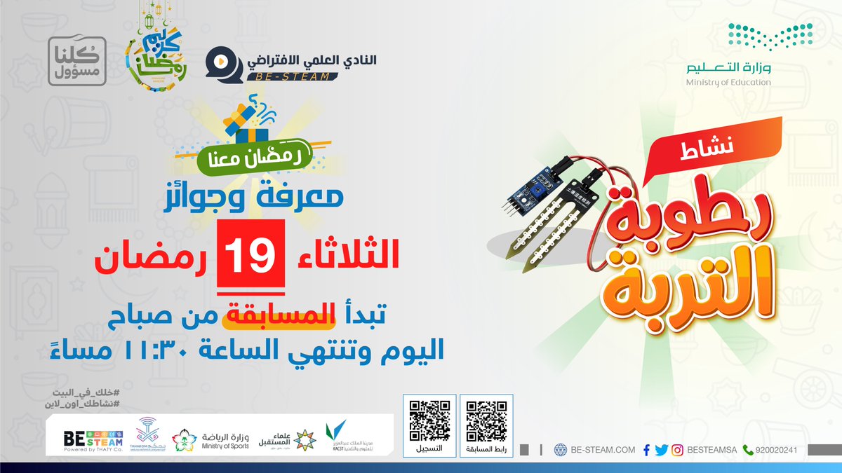 تحدي 19 رمضان
هل أنت مستعد لتكون الرابح معنا لهذا اليوم؟
اربح معنا جوائز عينية ونقدية
رابط المسابقة: be-steam.com/student/scorms…
للتسجيل:be-steam.com/signup?ref=1
#نشاطك_اون_لاين في رمضان مع <a href="/BESTEAMSA/">BE-STEAM</a>

 #خلك_في_البيت،#رمضان،#كلنا_مسؤول
<a href="/moe_gov_sa/">وزارة التعليم</a>،@TAHAKOOM،<a href="/KACST/">مدينة الملك عبدالعزيز للعلوم والتقنية</a>