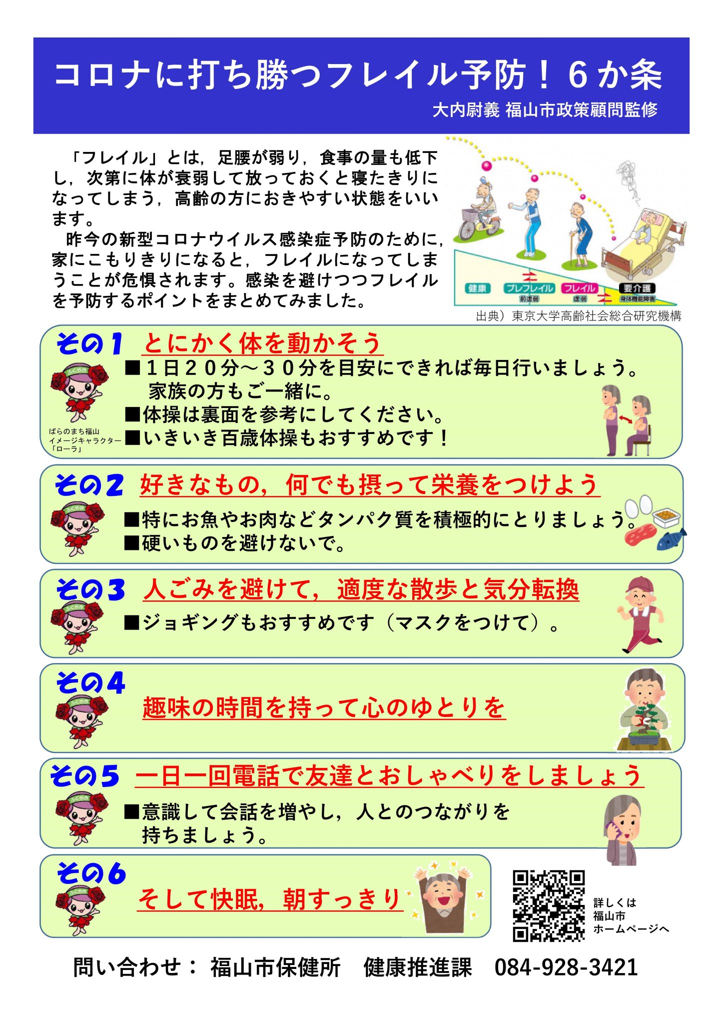 福山市 公式 Twitterren コロナに打ち勝つフレイル予防 ６か条 新型コロナウイルス感染症 の感染拡大防止のため 外出を控える高齢者に向けて コロナに打ち勝つフレイル予防６か条 を作成しました フレイル予防 のポイントを健康推進課ホームページでも