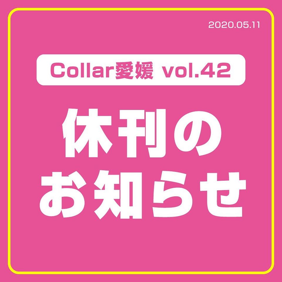 『Collar愛媛 vol.42』休刊のお知らせ
新型コロナウイルス感染拡大防止に伴う緊急事態宣言の延長等の状況を受け、苦渋の決断ではございますが、6月1日発刊予定であった「Collar vol.42」を休刊させていただくこととなりました。詳細は下記にてご覧くださいませ。
collar-style.com/news/news-5583/