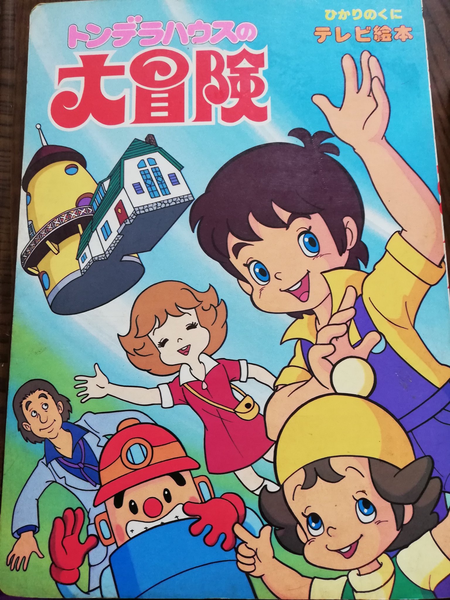 トンデラハウスの大冒険 Twitter Search Twitter