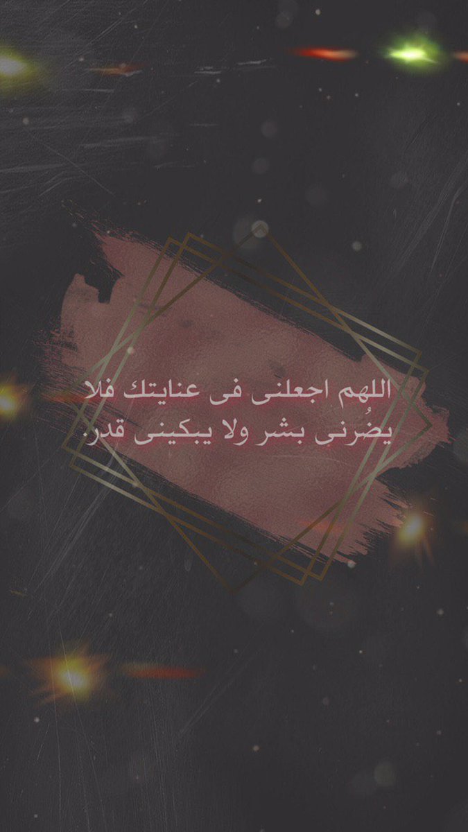 sara1403618's tweet photo. اللهم اجعلنى فى عنايتك فلا يضُرنى بشر ولا يبكينى قدر🌿🌸 #بوح_سارا https://t.co/sEBP2xIqGK