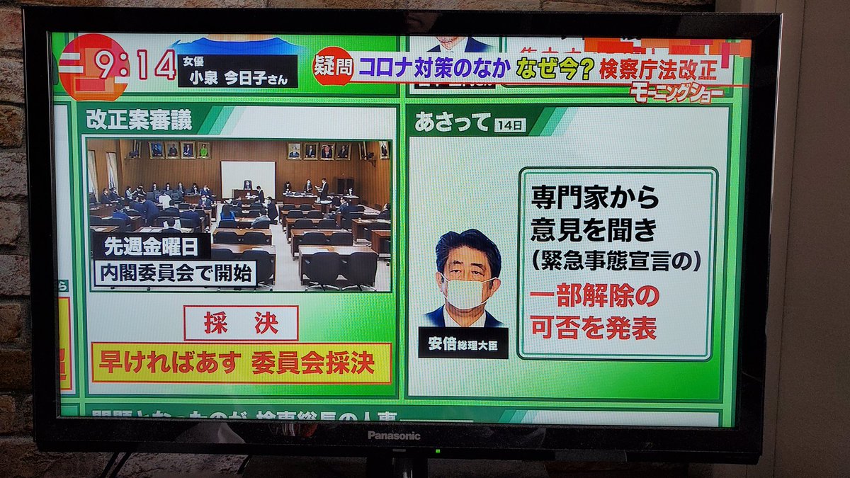 mkimpo_kid's tweet photo. モーニングショー、頑張れ！
20分以上やってたな。
「特例」は内閣の検察官人事への介入
#検察庁法改正案に抗議します
#検察庁法改正法案に抗議します
#安倍はやめろ
#モーニングショー https://t.co/E5uOU8pRry
