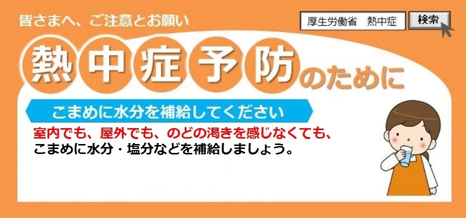 厚生労働省 V Twitter 熱中症 に注意 身体が暑さに慣れていないため 急な気温上昇によって熱中症になる危険があります 熱中症の予防には 暑さを避けて こまめに水分補給をしましょう 高齢者や子どもは特に注意してください