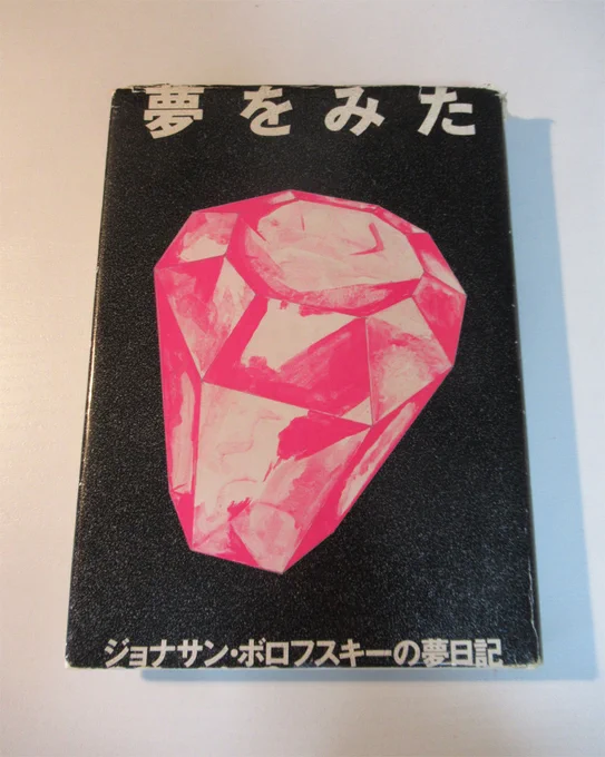 夢といえば、美術家のジョナサン・ボロフスキーの夢日記『夢をみた』が最高なんですよ。簡潔な言葉とスケッチの相互作用でふくらむイメージ。 