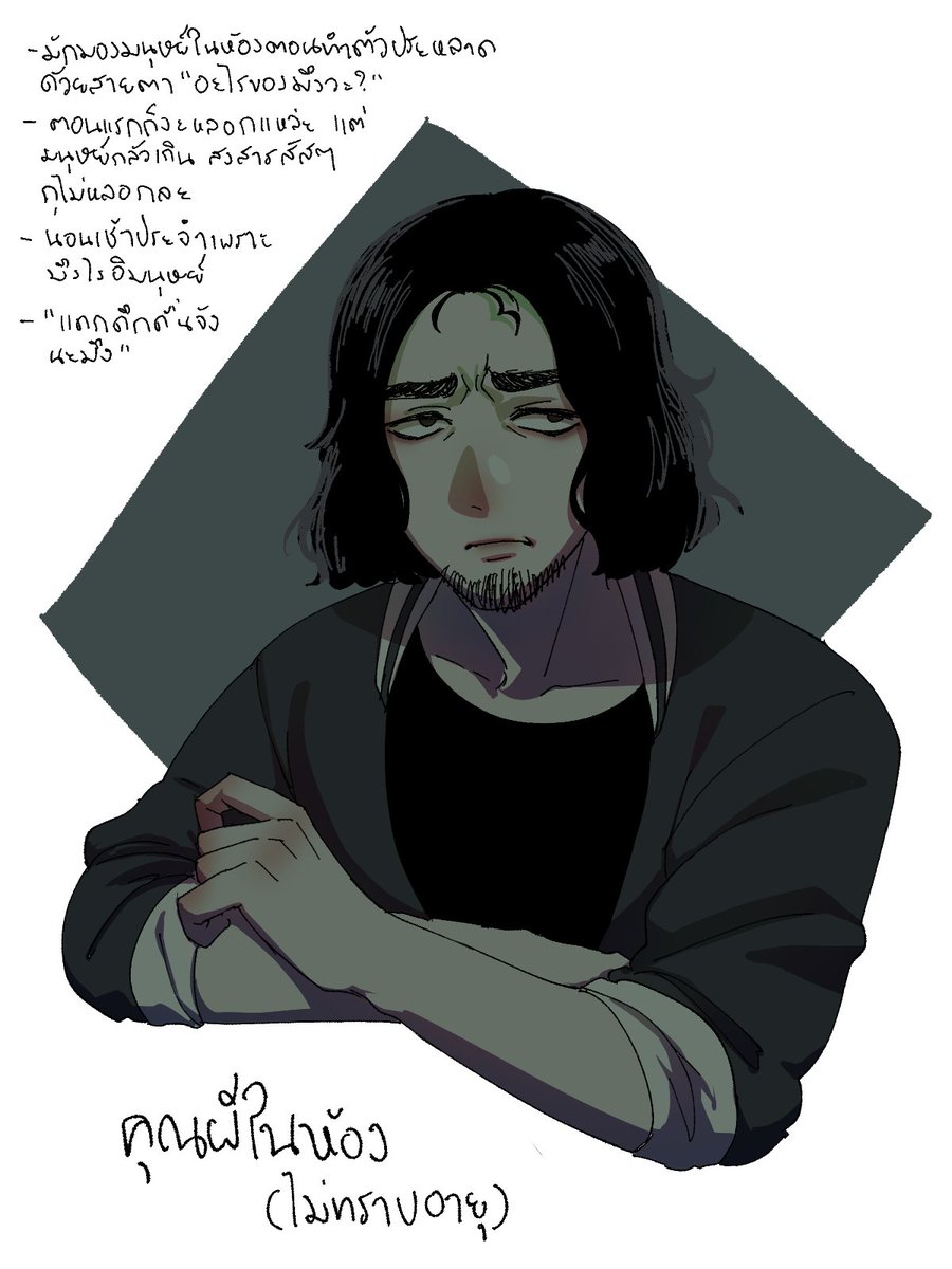 อยากวาดผีในห้องที่ขี้สงสารกับมนุษย์ในห้องที่ถูกผีสงสารแต่ไม่รู้ตัว 