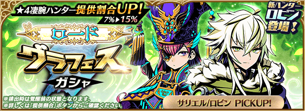 公式 グラフィティスマッシュ 5 16 0 00より開催 ロードグラフェスガシャ 開催 新ハンター ロビン Cv 寺島 惇太 と 七聖ハンター サリエル Cv 小清水 亜美 がピックアップ 詳細はゲーム内のお知らせをご覧ください グラスマ