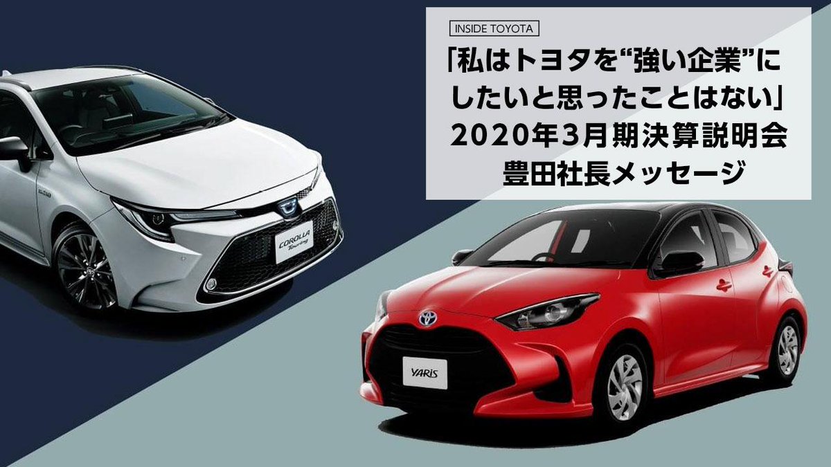 トヨタイムズ 年3月期 決算説明会 豊田社長メッセージ 私はトヨタを 強い企業 にしたいと思ったことはない 豊田章男 が社長就任からの11年を 具体的な数字や事例と共に初めて振り返る 豊田はどんな トヨタ を目指したのか トヨタは トヨタイムズ 年3月期 決算説明会 豊田社長メッセージ 私はトヨタを 強い企業 にしたいと思ったことはない 豊田章男 が社長就任からの11年を 具体的な数字や事例と共に初めて振り返る 豊田はどんな トヨタ を目指したのか トヨタは