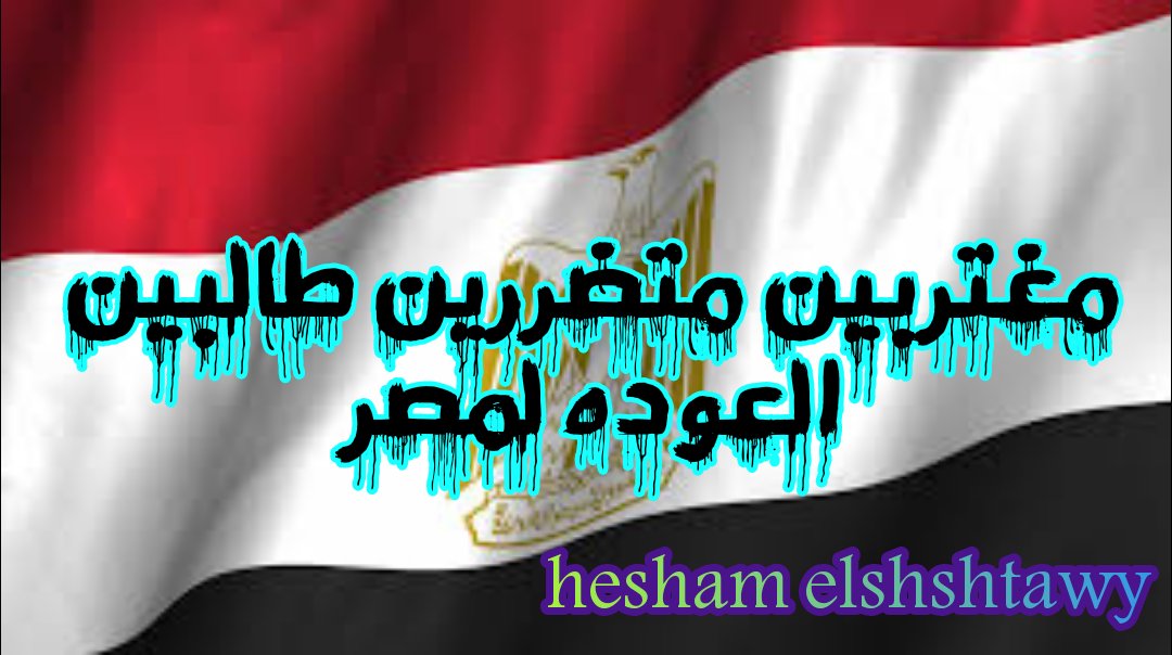 Hisham__Ebrahim's tweet photo. #اقبلوا_pcr_واحجرونا_في_البيت
يكتفى بالتحليل  فقط يا دكتوره والله واحجرينا فى بيوتنا وكل واحد يكتب تعهد ويمضى عليه وغرامه  وحبس اذا خالف التعليمات https://t.co/YcVr4rebNl
فين شباب مجموعه متضررين✊💥✊🇪🇬 https://t.co/Cv6RAOoUcA
