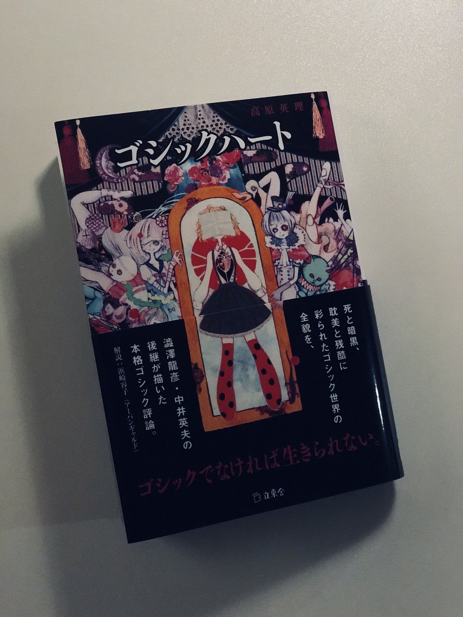 ナンバユウキ 高原英理 ゴシックハート 立東社 17年 学生の方に教えてもらう ゴシックを体現する小説 映像 マンガ 思想 人形など批評的なまなざしとともに書き記す 逸脱に魅せられながら露悪的にならない著者の語りがゴシックハートそのもの