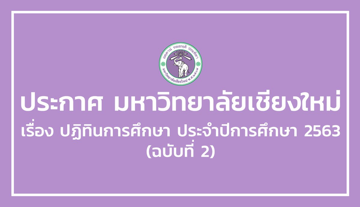 cmuofficial_tw's tweet photo. ประกาศมหาวิทยาลัยเชียงใหม่ เรื่อง ปฏิทินการศึกษา ประจำปีการศึกษา 2563 (ฉบับที่ 2)
รายละเอียดเพิ่มเติมที่ https://t.co/fxtwpXuJni https://t.co/N9bZ5nx73i