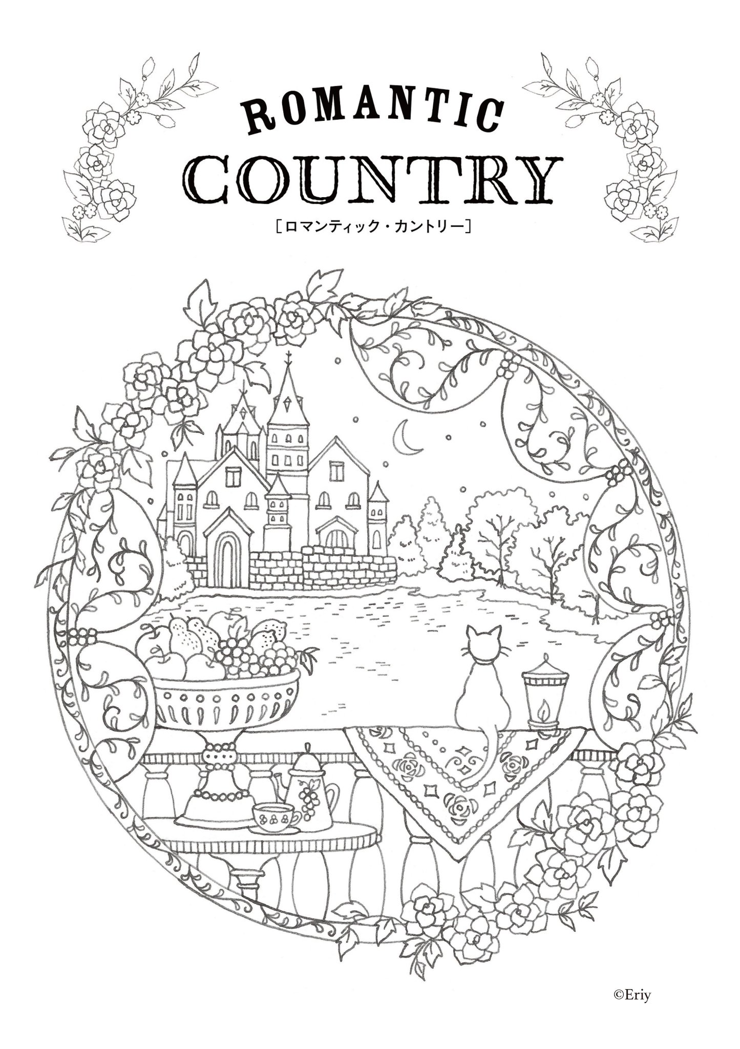 グラフィック社 大人の塗り絵 コロリアージュ お絵描き En Twitter 大人のぬりえ Romantic Country ロマンティック カントリー ダウンロード用pdf公開 美しい城や村で暮らす人々が描かれた絵柄です A4サイズにプリント可能 ぜひお楽しみ