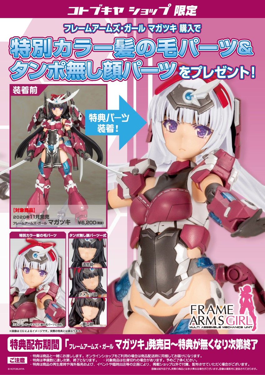 マガツキ フィギュア コトブキヤ　特典表情パーツ付き 新品フレームアームズガール