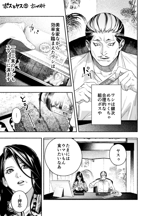 ボスとヤス 7話告知「ウマい飯の話」 #漫画 #ボスとヤス #オリジナル https://t.co/ZUPUKBAJdO 