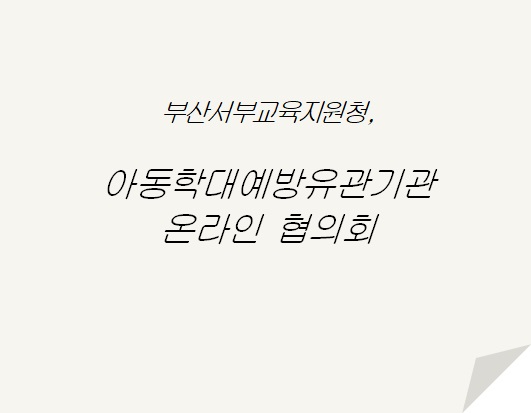 newsbusancom's tweet image. #뉴스부산 #부산서부교육지원청, #아동학대예방유관기관 #온라인 의회 newsbusan.com/news/view.php?…