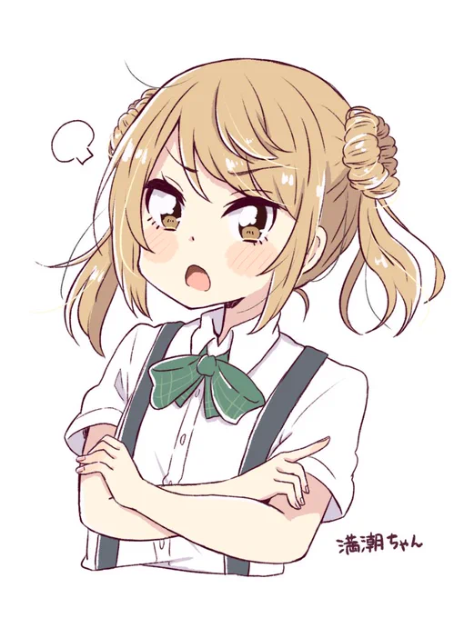 満潮ちゃん 