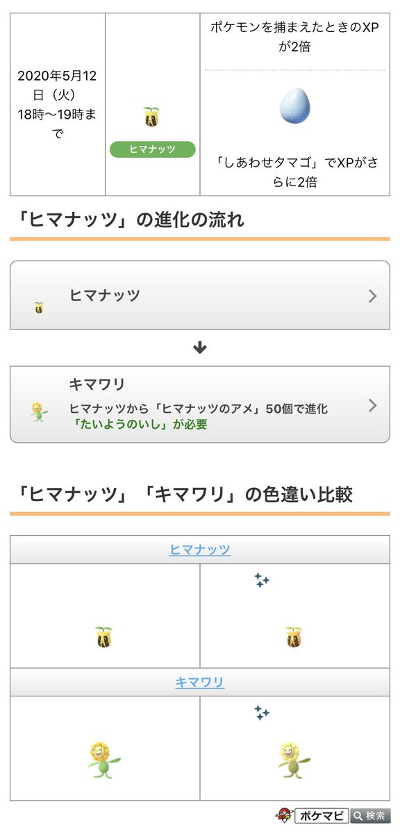 ポケモンgo攻略情報 ポケマピ 本日 スポットライトアワー と ふしぎなボーナスアワー が同時開催 日時 5 12 火 18時 19時 ヒマナッツ出現率アップ 色違いの可能性あり ポケモンを捕まえたときにもらえる経験値 Xp が2倍 しあわせ