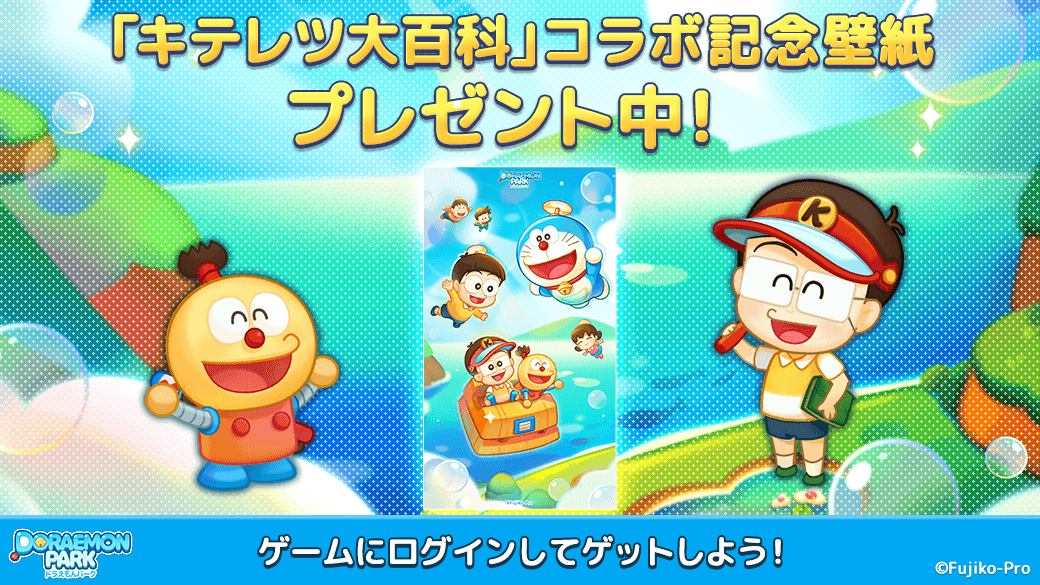ドラえもん公式 ドラえもんチャンネル Auf Twitter パズルゲーム Line ドラえもんパーク では キテレツ大百科 とのコラボイベントを開催中 ログインして ここだけのコラボ記念壁紙をgetしよう コロッケ集め イベントもスタート T Co Kpavua8ubi ドラえもん公式 ドラえもんチャンネル Auf Twitter パズルゲーム Line ドラえもんパーク では キテレツ大百科 とのコラボイベントを開催中 ログインして ここだけのコラボ記念壁紙をgetしよう コロッケ集め イベントもスタート T Co Kpavua8ubi